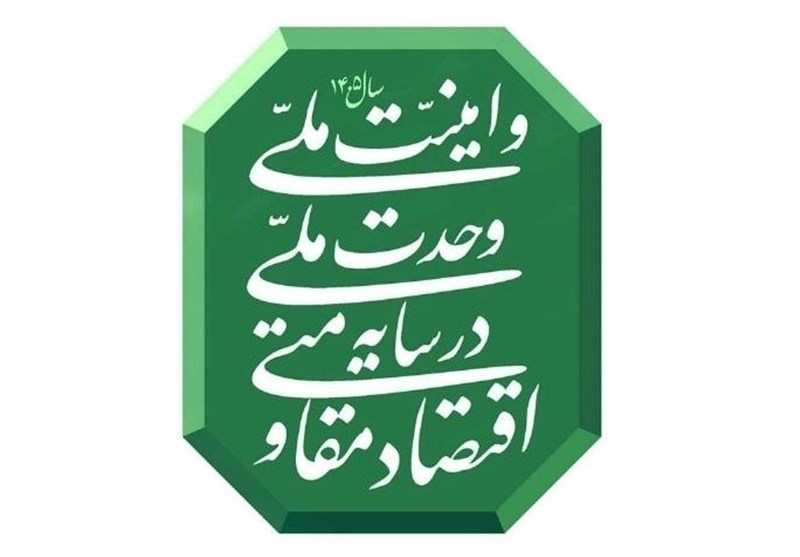 وحدت ملی و امنیت پایدار، ستون اصلی تحقق اهداف اقتصاد مقاومتی است / اخبار سیاسی روز , اخبار مجلس