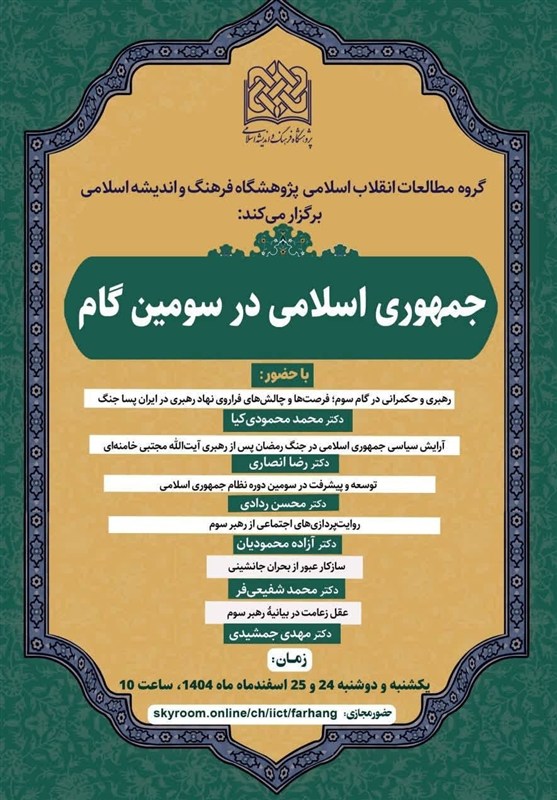 برگزاری 6 نشست تخصصی درباره دوران جدید رهبری در ایران / جدیدترین اخبار مرتبط با آیت الله امام خامنه‌ای - اخبار حوزه امام و رهبری