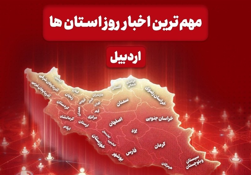 نگاهی به مهم‌ترین اخبار استان اردبیل در روزهای دوشنبه و سه‌شنبه / اخبار اردبیل - اخبار استانها