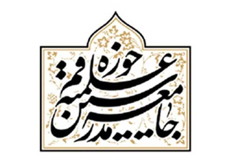 انتقاد شدید جامعه مدرسین از موضع‌گیری الازهر مصر / اخبار قم - اخبار استانها