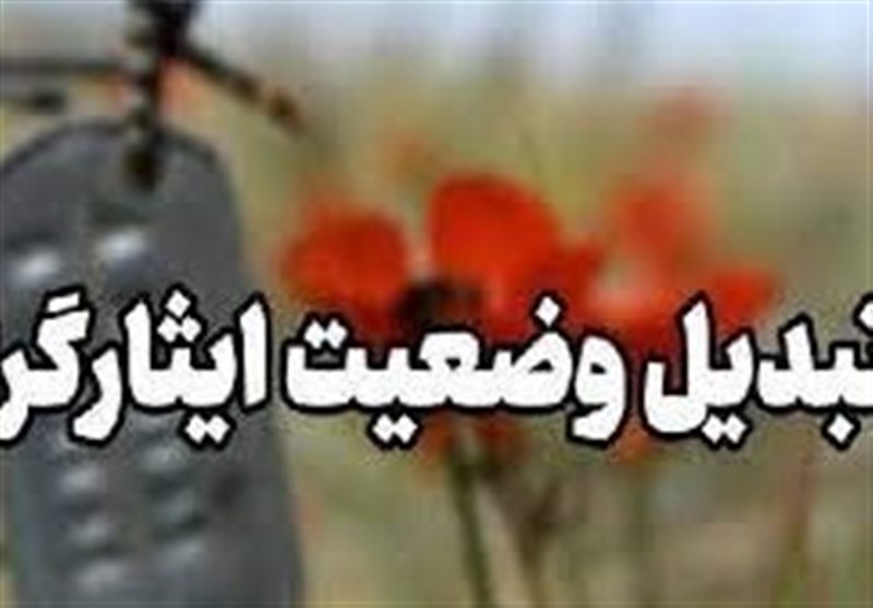 9230 ایثارگر در استان تهران تبدیل وضعیت شدند / اخبار استان تهران - اخبار استانها