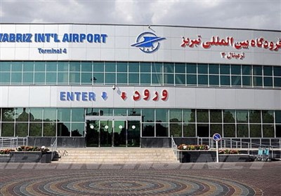 فرودگاه شهید مدنی تبریز آماده برقراری پروازهای داخلی و خارجی / اخبار آذربایجان شرقی - اخبار استانها