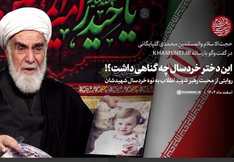 این دختر خردسال چه گناهی داشت؟! / جدیدترین اخبار مرتبط با آیت الله امام خامنه‌ای - اخبار حوزه امام و رهبری