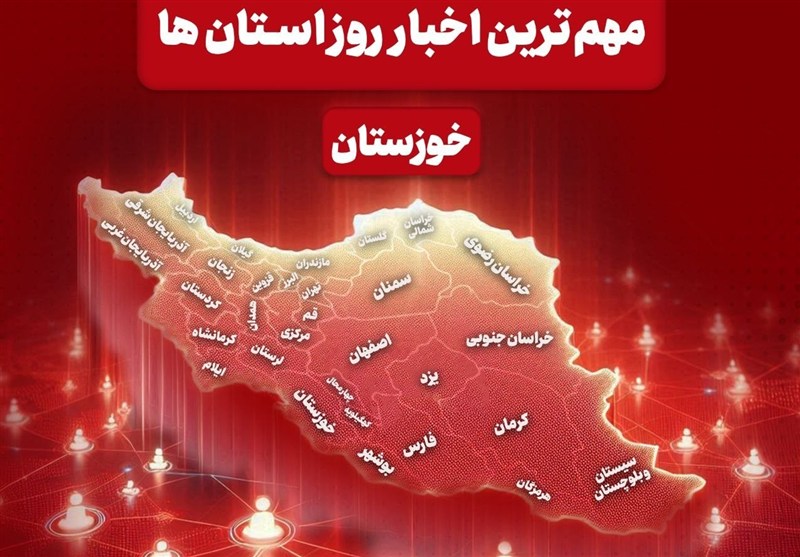 نگاهی به مهمترین اخبار خوزستان در ششم خردادماه / اخبار خوزستان - اخبار استانها