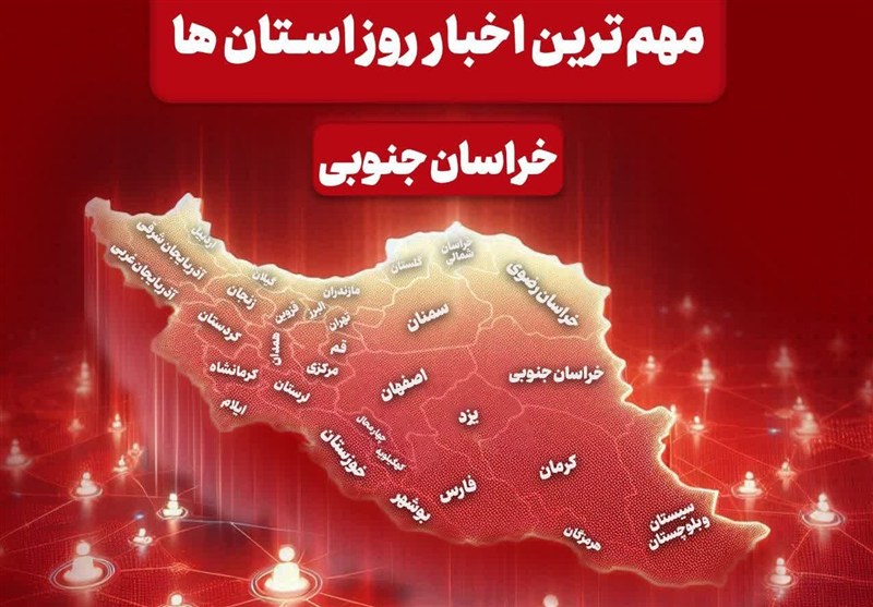 سرخط مهمترین خبرهای 7 خرداد خراسان جنوبی / اخبار خراسان جنوبی - اخبار استانها