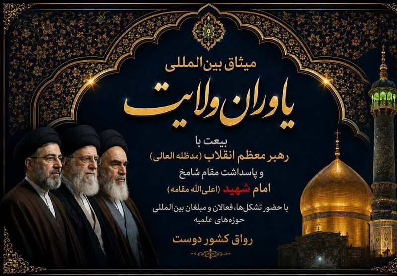 میثاق بین‌المللی یاوران ولایت در رواق کشور دوست برگزار می‌شود / جدیدترین اخبار مرتبط با آیت الله امام خامنه‌ای - اخبار حوزه امام و رهبری