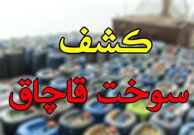 توقیف 111 هزار لیتر سوخت قاچاق در گرمسار با دستگیری 2 مدیر متخلف / اخبار سمنان - اخبار استانها