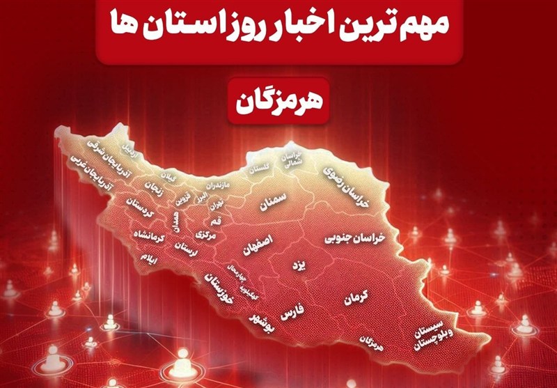 نگاهی به مهمترین اخبار هرمزگان در بیست و یکم اردیبهشت ماه
