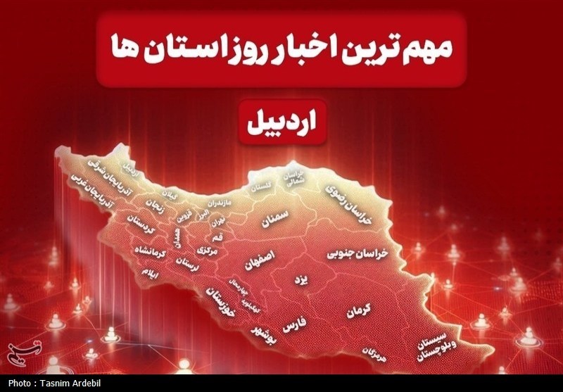 نگاهی به مهمترین اخبار استان اردبیل در روز چهارشنبه 6 خرداد / اخبار اردبیل - اخبار استانها
