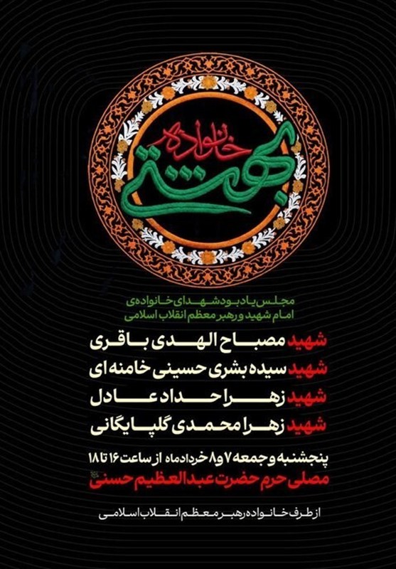 اولین یادبود شهدای خانوادۀ امام شهید امروز برگزار می‌‌شود + جزئیات / جدیدترین اخبار مرتبط با آیت الله امام خامنه‌ای - اخبار حوزه امام و رهبری