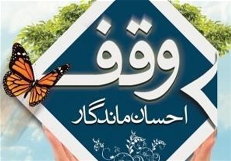 هدایت وقفهای جدید در البرز به سمت حل نیازهای روز / اخبار البرز - اخبار استانها