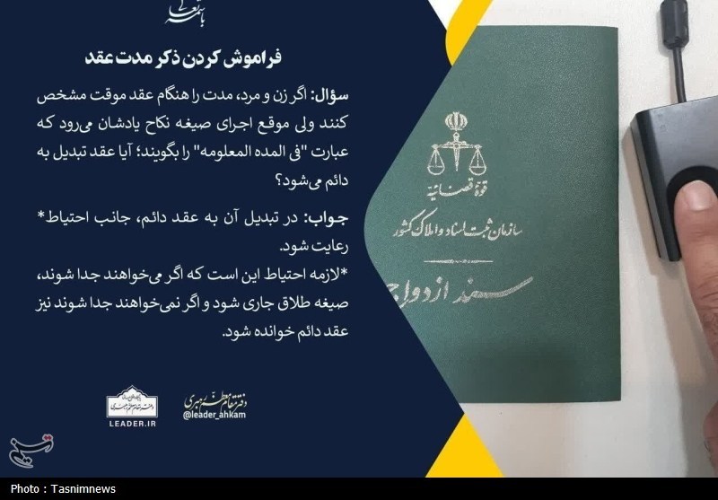 احکام شرعی| فراموش کردن ذکر مدت عقد / اخبار قم - اخبار استانها