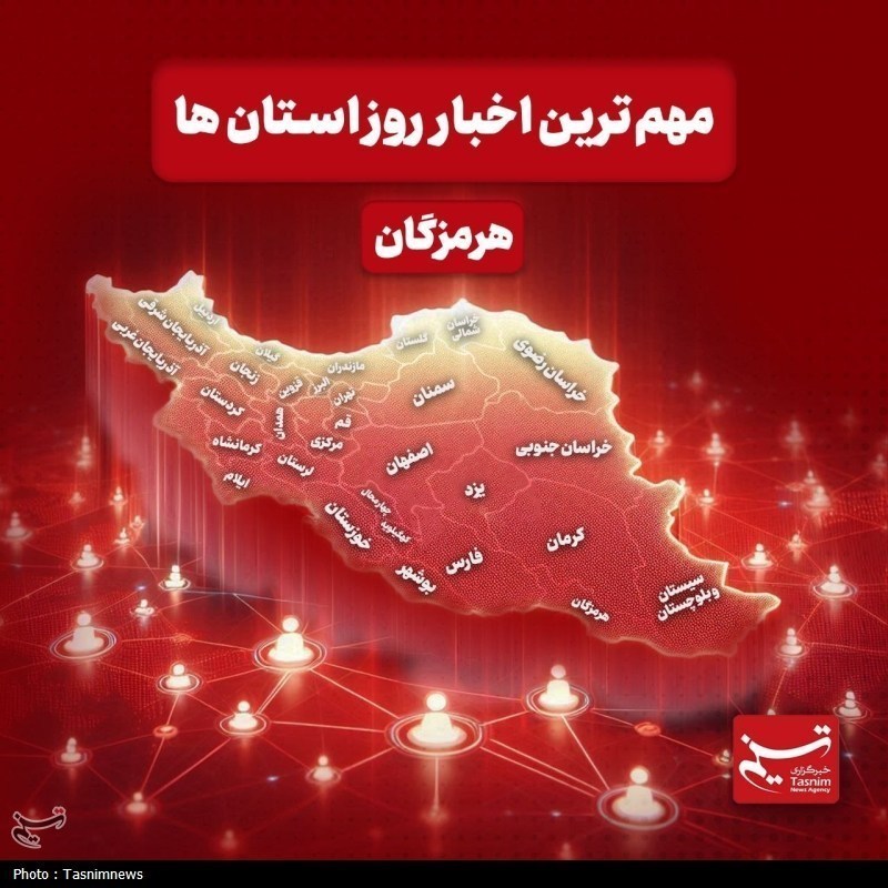 نگاهی به مهم‌ترین اخبار هرمزگان در‌ 15 خردادماه / اخبار هرمزگان - اخبار استانها