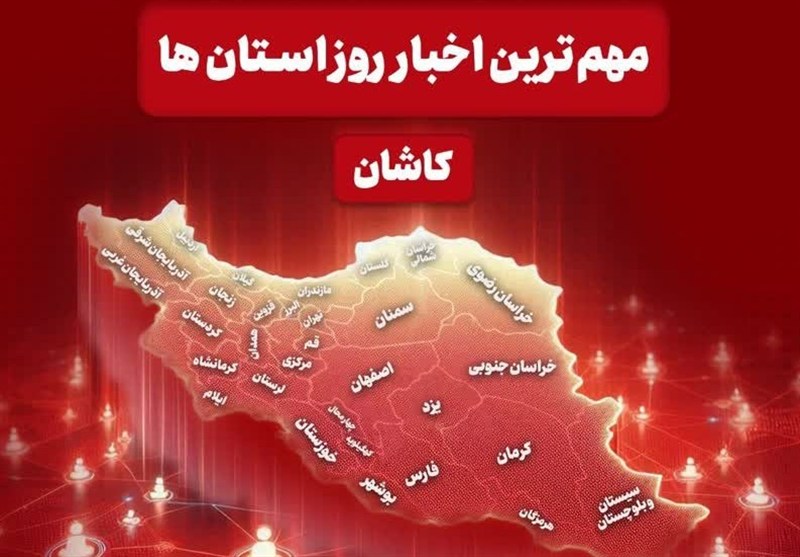 نگاهی به مهم‌ترین اخبار کاشان در‌ 16 خردادماه / اخبار کاشان - اخبار استانها