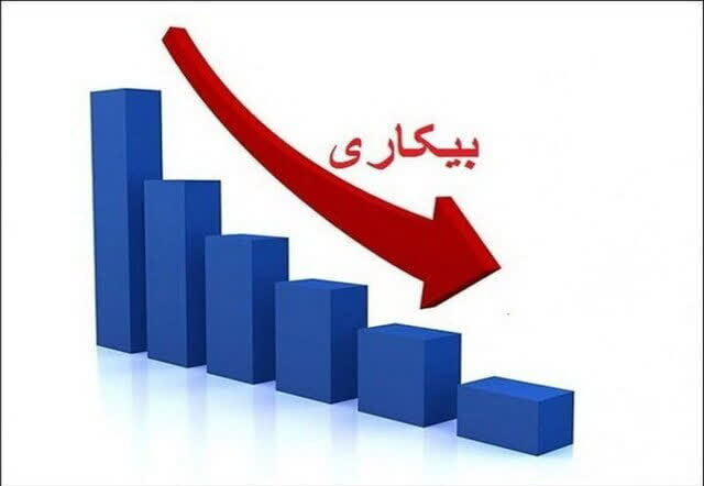 نرخ بیکاری سالانه به ۷.۵ درصد کاهش یافت / نرخ بیکاری , بیکاری , اشتغال , جمعیت فعال , اقتصاد