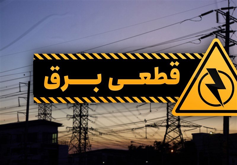 اختلال موقت در برق برخی مناطق شرق تهران / برق , تهران , قطعی برق , شرق تهران , اختلال