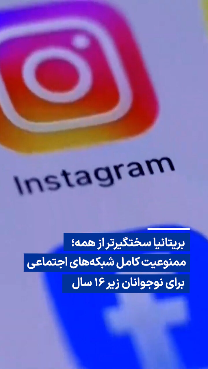 بریتانیا استفاده از شبکه‌های اجتماعی را برای افراد زیر ۱۶ سال ممنوع می‌کند / بریتانیا , شبکه اجتماعی , نوجوانان , ممنوعیت , اینستاگرام