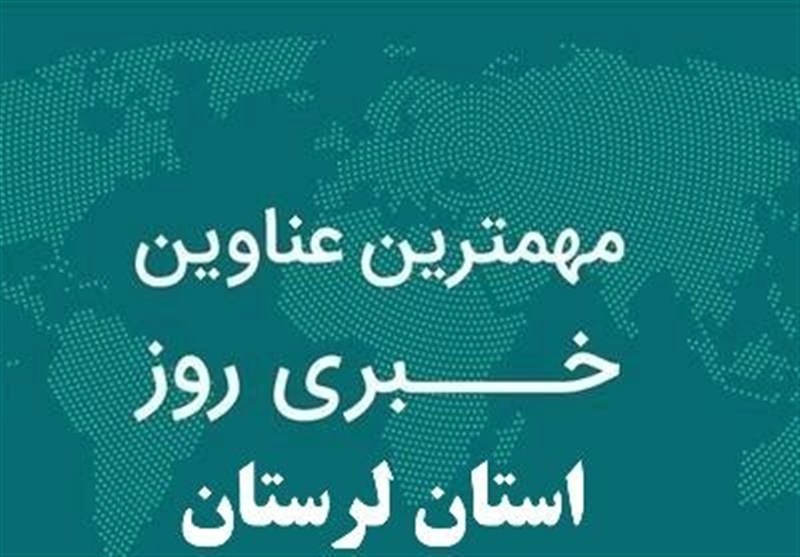 5 تیر ماه در لرستان چگونه گذشت؟