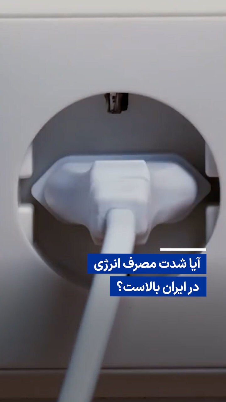 ایران در صدر جدول شدت مصرف انرژی جهان / شدت مصرف انرژی , بهره‌وری اقتصادی , یارانه‌های انرژی , فناوری , فرهنگ مصرف