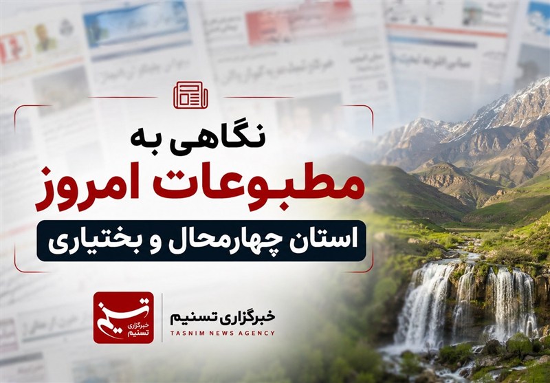 نگاهی به مطبوعات سهشنبه 2 تیرماه چهارمحال و بختیاری / اخبار چهارمحال و بختیاری - اخبار استانها