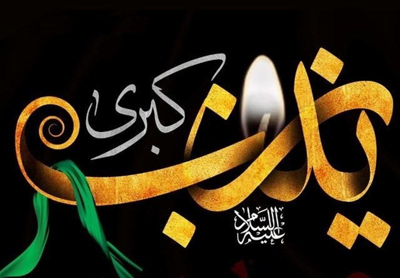 زینب(س)، صدای صبر در دل تاریخ / اخبار زنجان - اخبار استانها