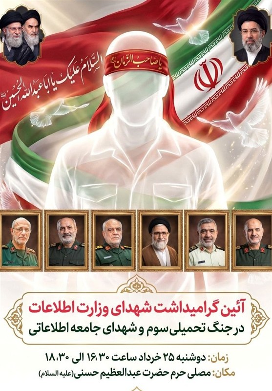 گرامیداشت شهدای وزارت اطلاعات امروز برگزار می‌شود / اخبار سیاسی روز , اخبار نهادهای امنیتی ایران