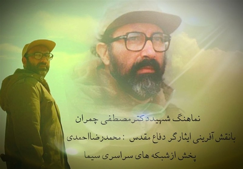 شهید چمران قهرمان و سرمشقی برای جوانان کمالجو / اخبار قم - اخبار استانها