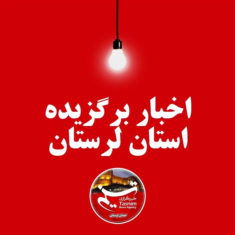 16 خردادماه در لرستان چگونه گذشت؟ / اخبار لرستان - اخبار استانها