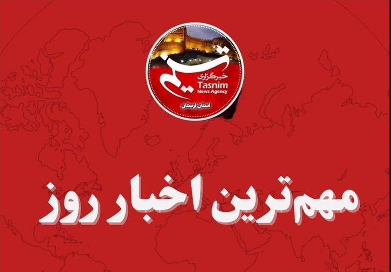 28 خردادماه در لرستان چگونه گذشت؟ / اخبار لرستان - اخبار استانها