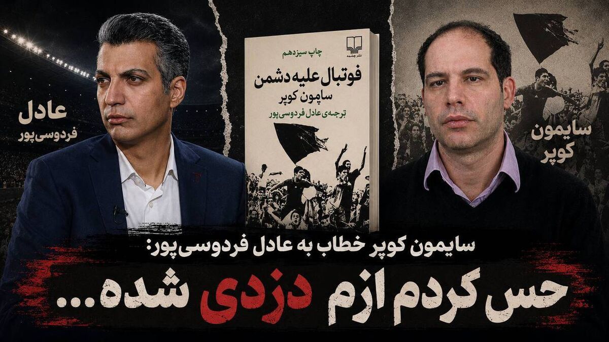 کوپر: ترجمه بی‌مجوز 'فوتبال علیه دشمن' به من ضربه زد / سایمون کوپر , فوتبال علیه دشمن , عادل فردوسی پور , ترجمه غیرمجاز , امور خیریه