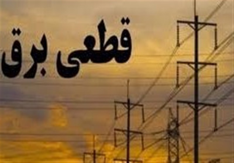 جزئیات قطعی برق اول مردادماه در چهارمحال و بختیاری+جدول / اخبار چهارمحال و بختیاری - اخبار استانها