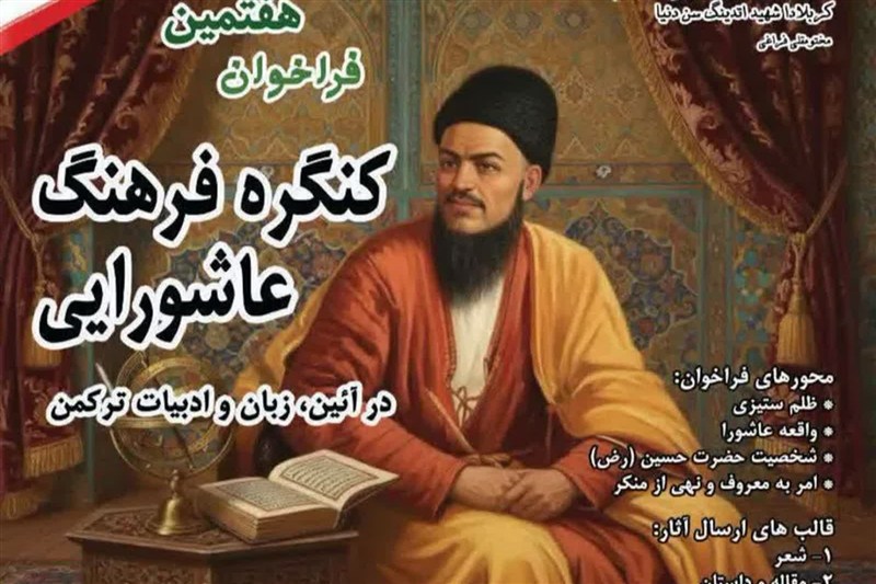 کنگره فرهنگ عاشورایی در ادبیات ترکمنی برگزار می‌شود / اخبار گلستان - اخبار استانها
