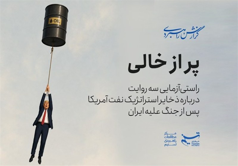 راستی‌آزمایی خبرگزاری تسنیم درباره ذخایر استراتژیک نفت آمریکا / جدیدترین اخبار مرتبط با آیت الله امام خامنه‌ای - اخبار حوزه امام و رهبری