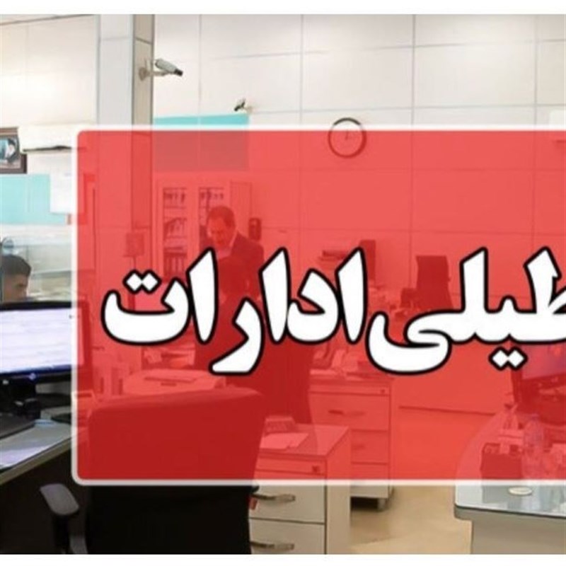 مازندران دوشنبه 5 مرداد ماه هم تعطیل شد / اخبار مازندران - اخبار استانها