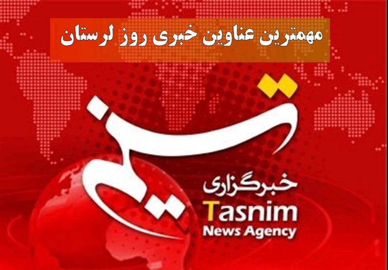مهمترین اخبار 5 مرداد ماه در لرستان / اخبار لرستان - اخبار استانها