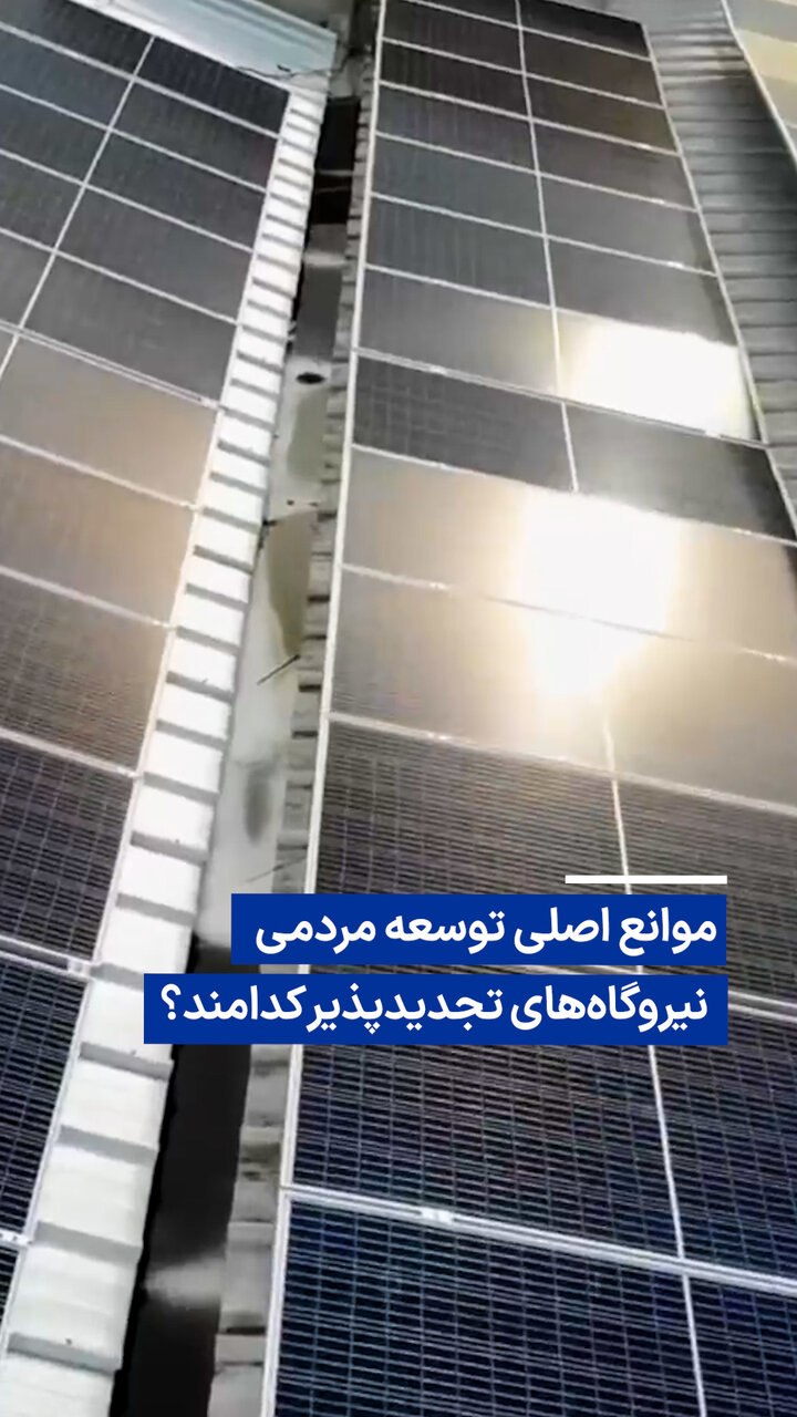 موانع اصلی توسعه مردمی نیروگاه‌های تجدیدپذیر در ایران / انرژی خورشیدی , نیروگاه تجدیدپذیر , توسعه مردمی , ظرفیت انرژی , زیرساخت شبکه