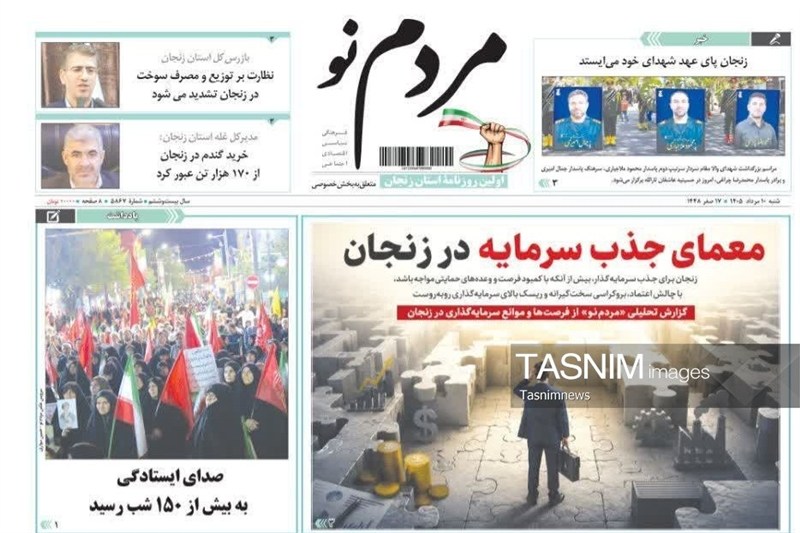 نگاهی به مطبوعات زنجان در 10 مرداد/ معمای جذب سرمایه / اخبار زنجان - اخبار استانها