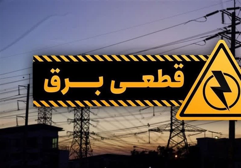 جزئیات قطعی برق امروز 12 مردادماه در چهارمحال و بختیاری+جدول / اخبار چهارمحال و بختیاری - اخبار استانها