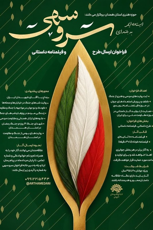 فراخوان «سرو سهی»؛ فرصتی برای روایت بومی و انسانی جنگ از نگاه نسل جوان / اخبار همدان - اخبار استانها