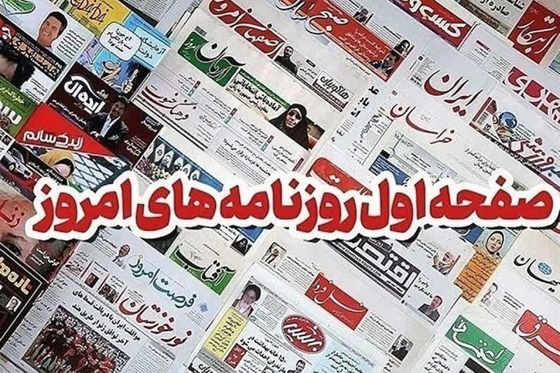 مطبوعات هفدهم مردادماه اصفهان؛ شکست ترامپ در خلیج همیشه فارس / اخبار اصفهان - اخبار استانها