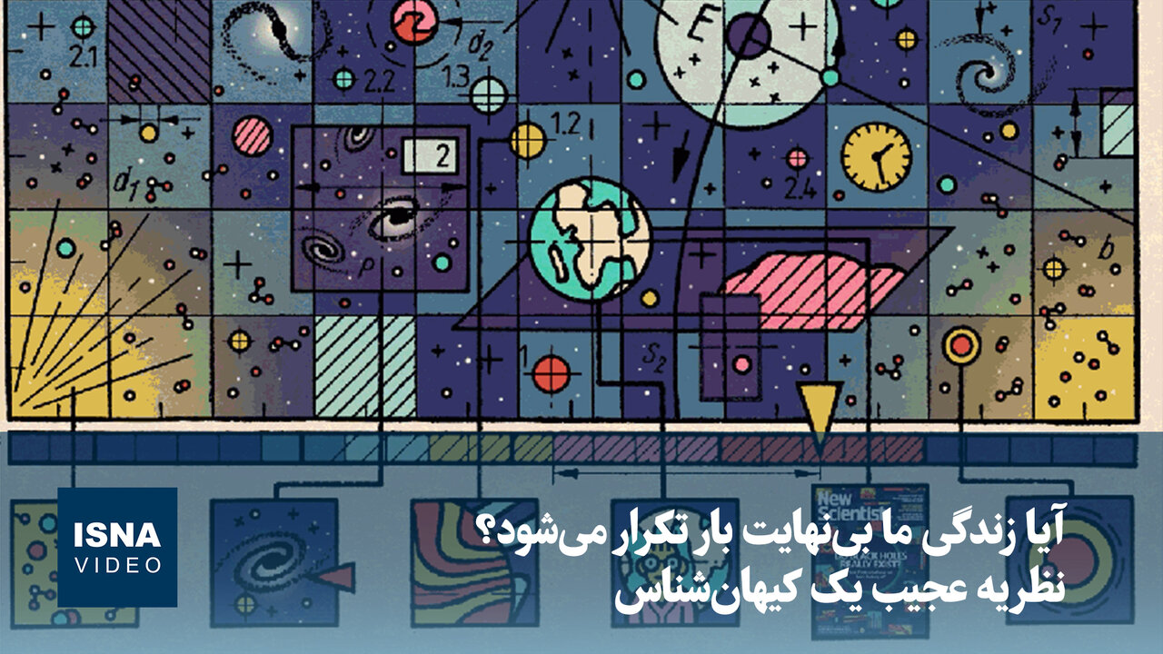 نظریه کیهان‌شناس سرشناس: آیا زندگی ما بی‌نهایت بار تکرار می‌شود؟ / کیهان‌شناسی , نظریه جهان , تکرار زندگی , علم , دانش