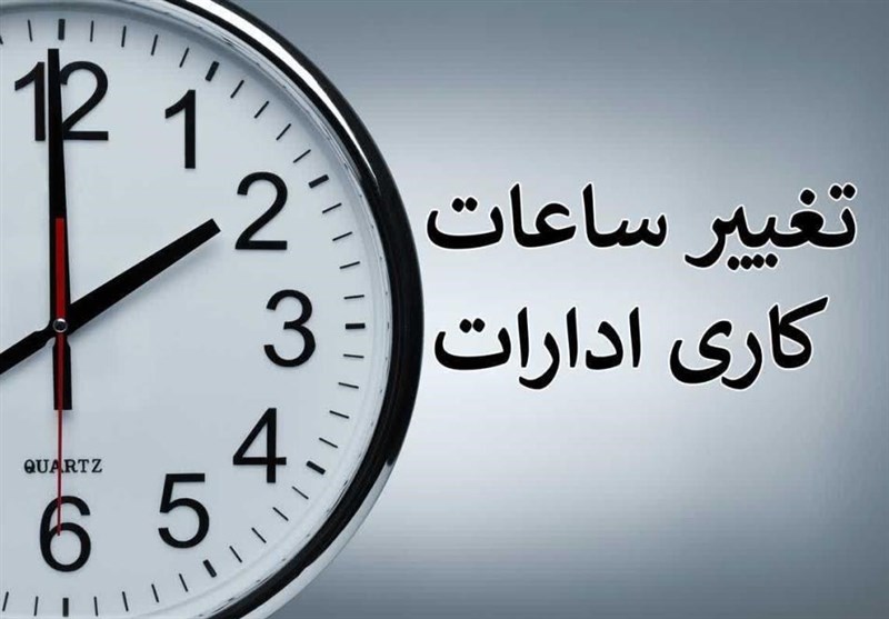 تمدید ساعت کاری 7:30 تا 12:30 ادارات مازندران تا پایان شهریور / اخبار مازندران - اخبار استانها