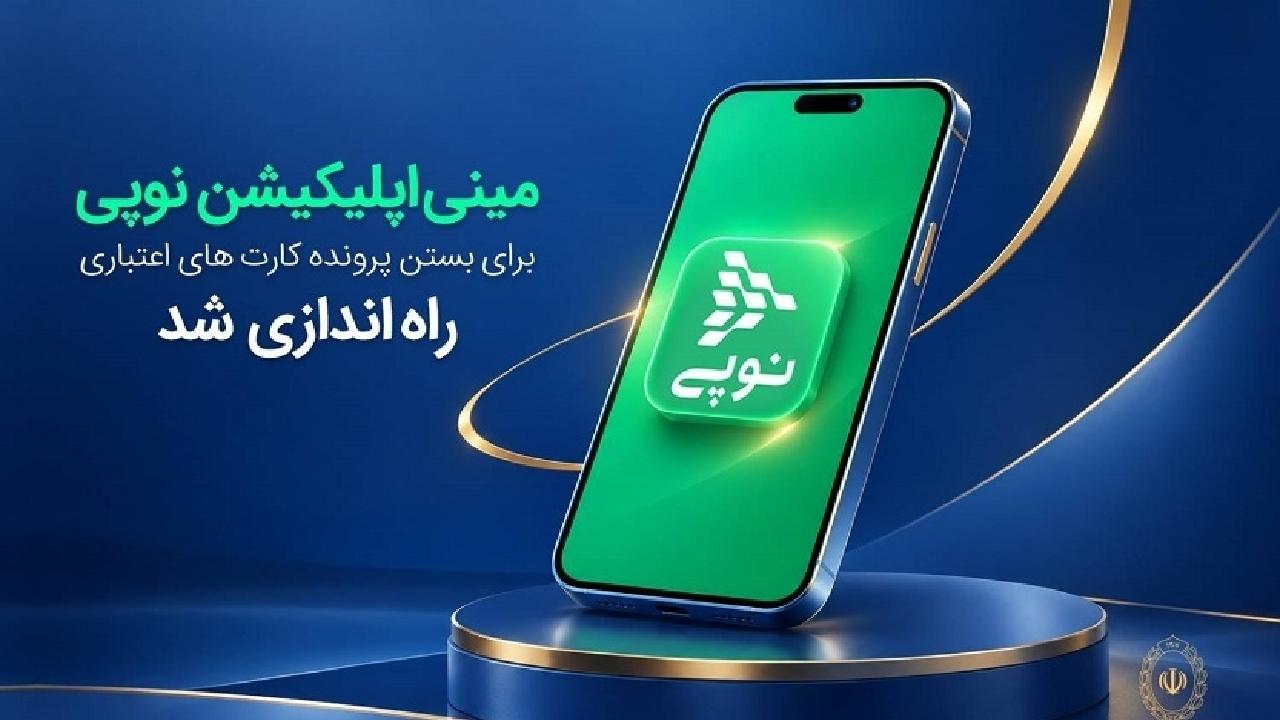 بانک ملی ایران: امکان بستن غیرحضوری کارت‌های اعتباری از طریق مینی‌اپلیکیشن نوپی فراهم شد / مینی‌اپلیکیشن نوپی , بستن کارت اعتباری , بانک ملی ایران , خدمات غیرحضوری , پیام‌رسان بله