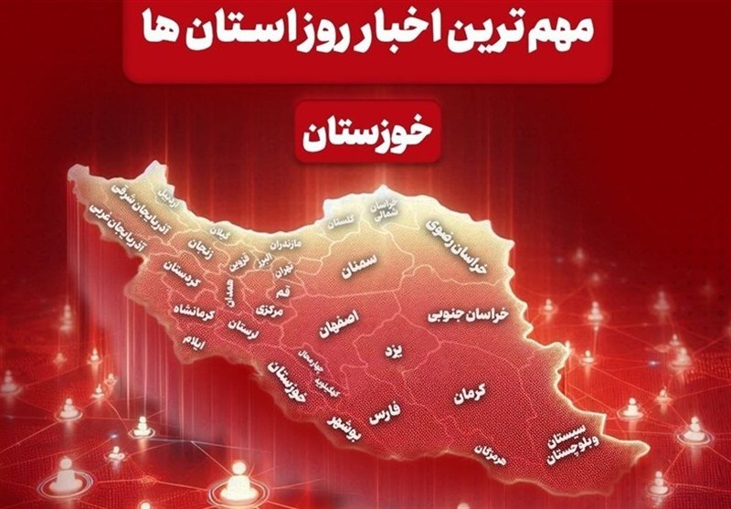 سرخط مهمترین خبرهای 12 شهریورماه خوزستان / اخبار خوزستان - اخبار استانها