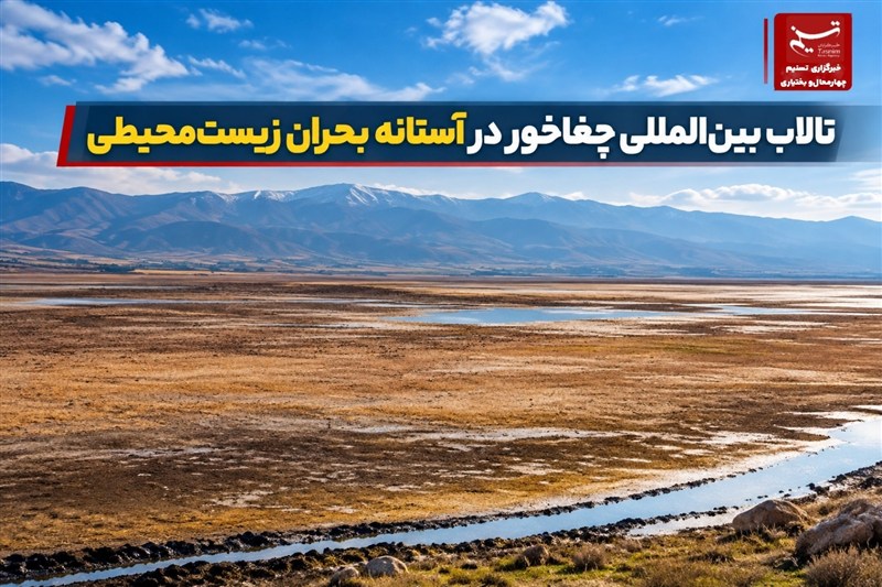 گزارش|تالاب بین‌المللی چغاخور در آستانه بحران زیست‌محیطی / اخبار چهارمحال و بختیاری - اخبار استانها