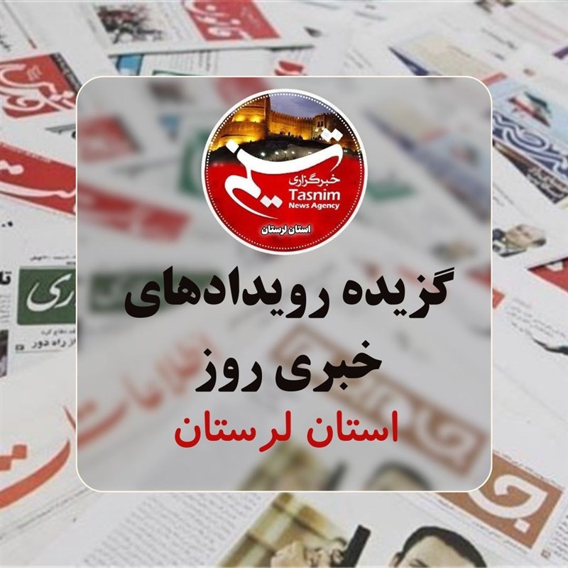مهم‌ترین اخبار و رویدادهای استان لرستان در 3 مهرماه / اخبار لرستان - اخبار استانها