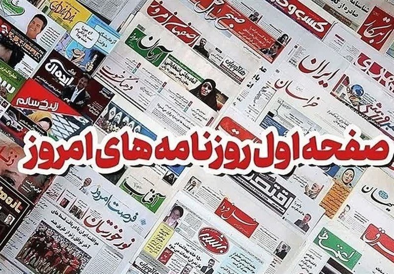 مطبوعات همدان در 18 شهریور/ شکار مدرن‌ترین زیردریایی آمریکا / اخبار همدان - اخبار استانها