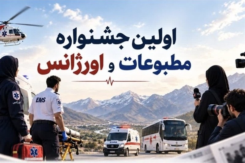 برگزیدگان اولین جشنواره اورژانس و مطبوعات معرفی شدند / اخبار چهارمحال و بختیاری - اخبار استانها