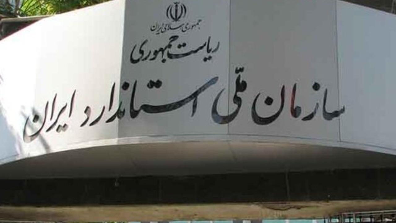توسعه استانداردسازی ایران: حرکت به سوی نظام مقررات فنی مبتنی بر استاندارد / استانداردسازی , نظام مقررات فنی , تجارت بین‌المللی , تنظیم‌گری , سازمان ملی استاندارد ایران