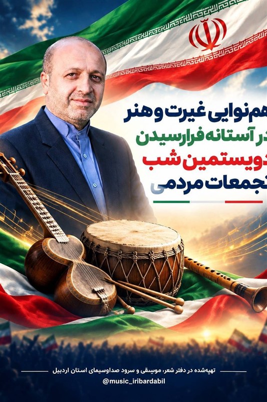 همنوایی غیرت و هنر در آستانه فرارسیدن دویستمین شب تجمعات مردمی / اخبار اردبیل - اخبار استانها